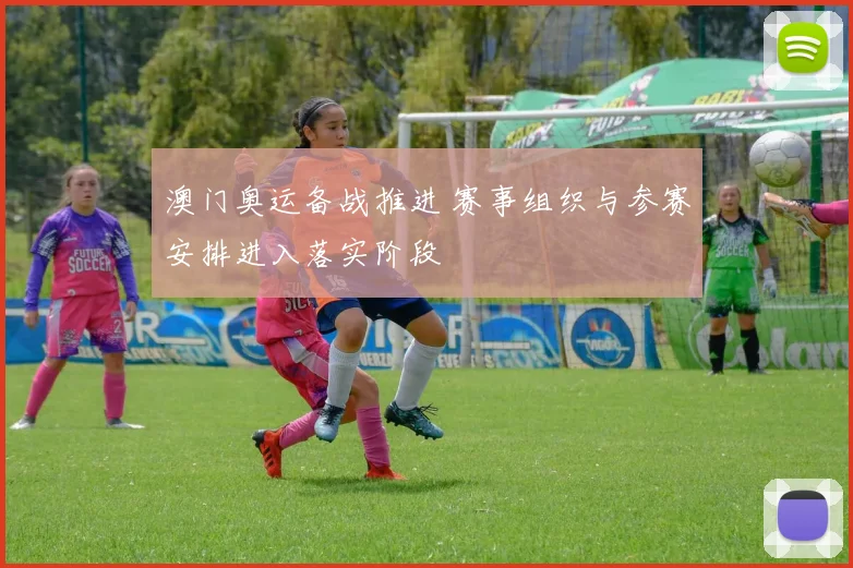 澳门奥运备战推进 赛事组织与参赛安排进入落实阶段