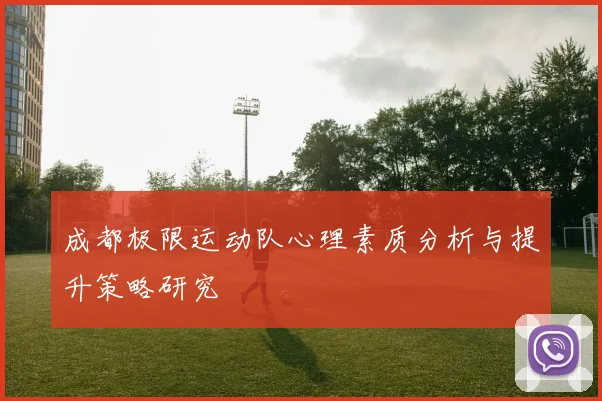 成都极限运动队心理素质分析与提升策略研究