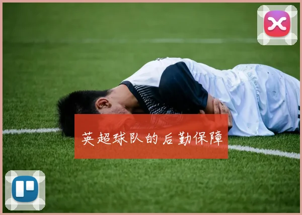 英超球队的后勤保障