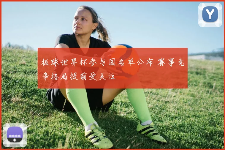 板球世界杯参与国名单公布 赛事竞争格局提前受关注