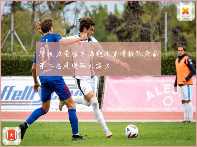 滑板力量榜单揭晓北京滑板队荣获第二名展现强大实力