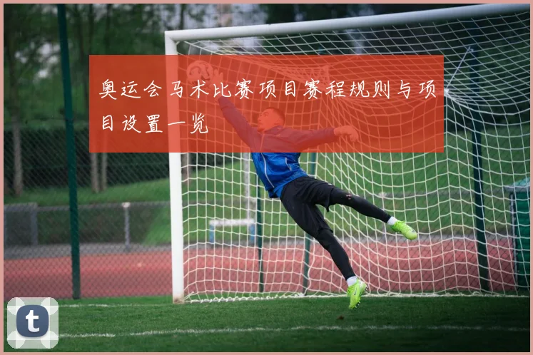 奥运会马术比赛项目赛程规则与项目设置一览